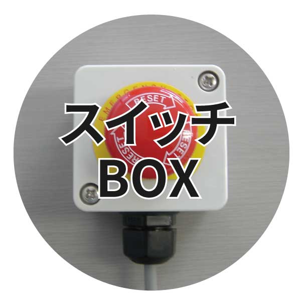 スイッチBOX