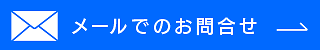 メールでのお問合せ